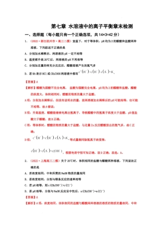 第七章 水溶液中的离子平衡章末检测（实战演练） 高考化学一轮针对性复习方案（全国通用）（解析版）.docx