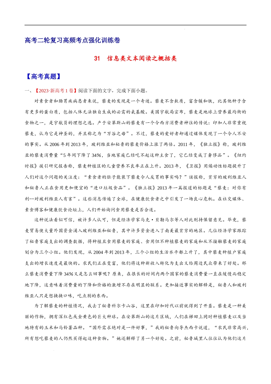 31  信息类文本阅读之概括类（新高考版） 高考二轮高频考点强化训练卷（新高考专用）（原卷版）.docx_第1页