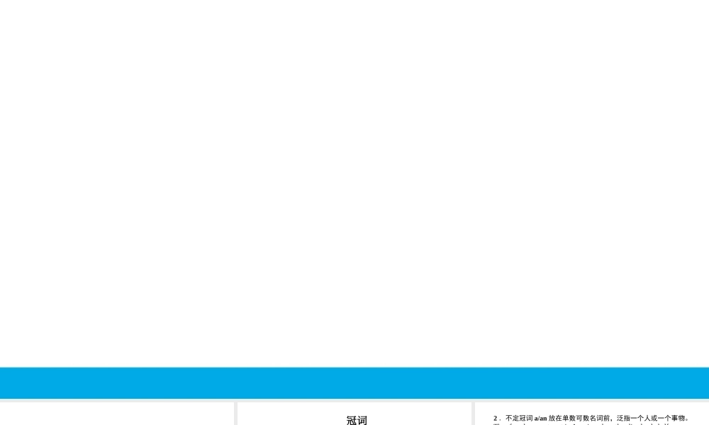 培根筑基38--课堂全面过 语法专讲02 冠词、代词和介词 高考英语一轮复习全面过（人教版新教材）.ppt