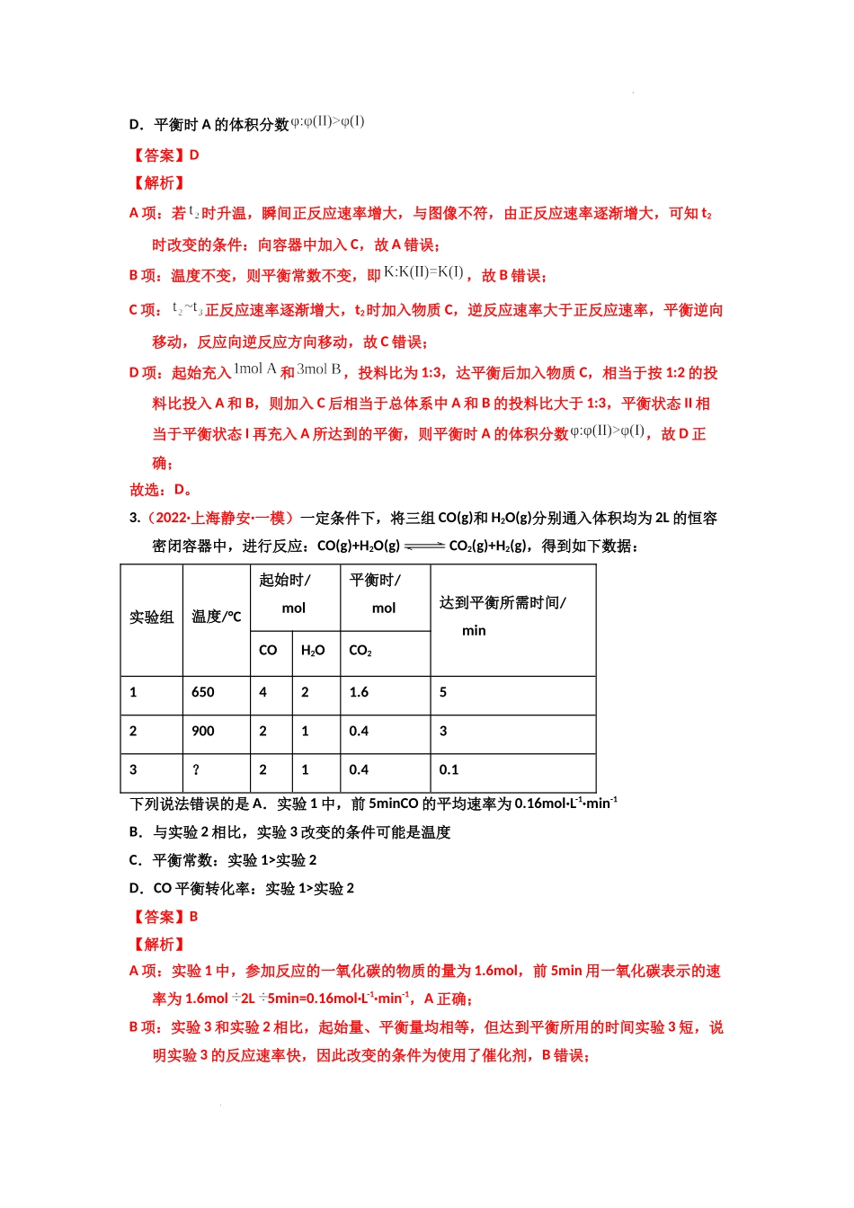 第一节化学反应速率及其影响因素 （实战演练） 高考化学一轮针对性复习方案（全国通用）(解析版).docx_第2页