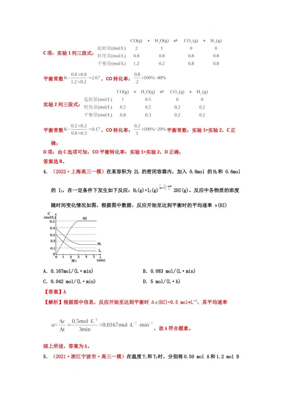 第一节化学反应速率及其影响因素 （实战演练） 高考化学一轮针对性复习方案（全国通用）(解析版).docx_第3页