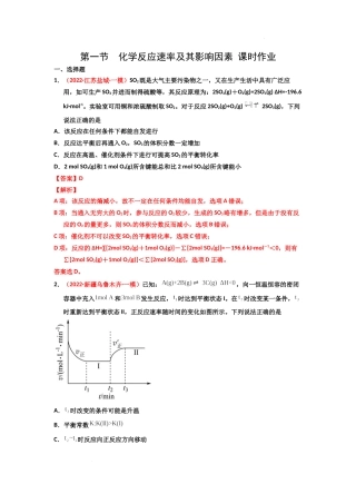 第一节化学反应速率及其影响因素 （实战演练） 高考化学一轮针对性复习方案（全国通用）(解析版).docx