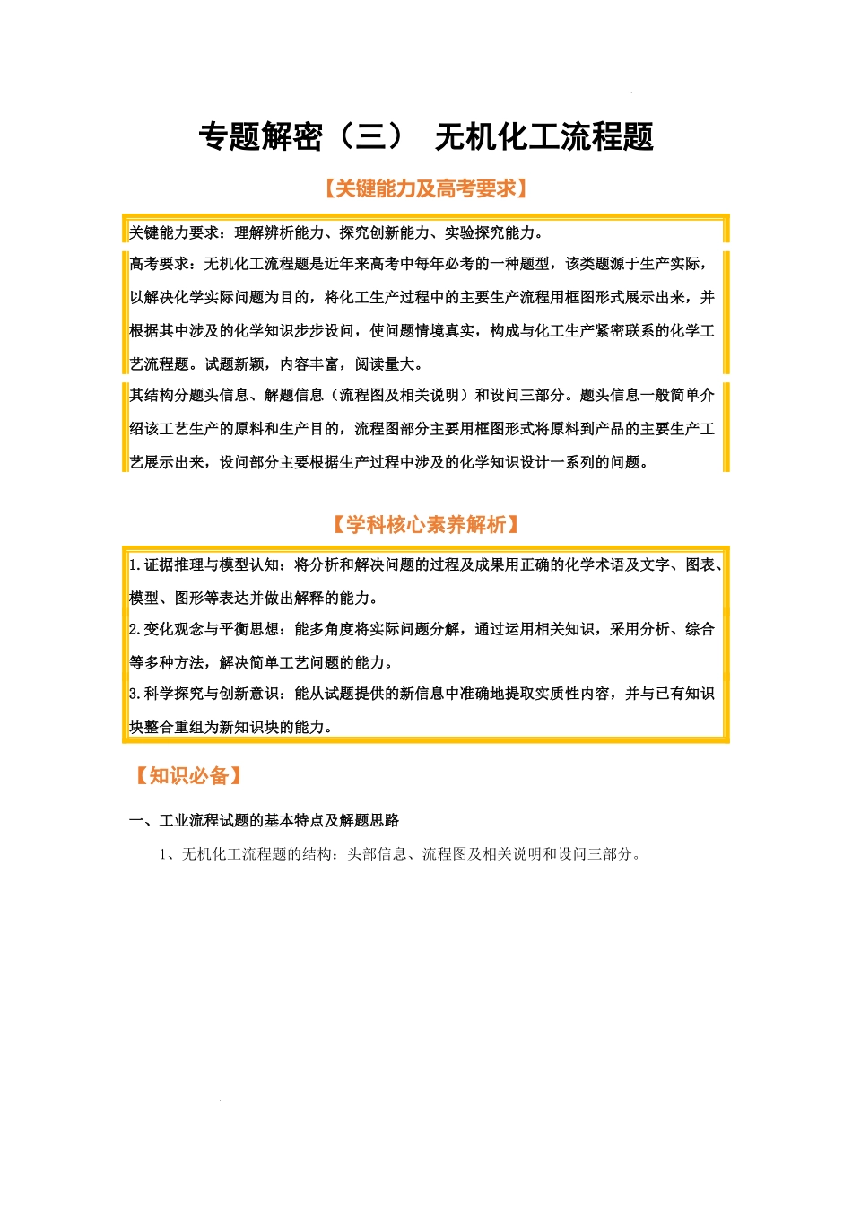 专题解密（三） 无机化工流程题（考点考法剖析） 高考化学一轮针对性复习方案（全国通用）（原卷版）.docx_第1页