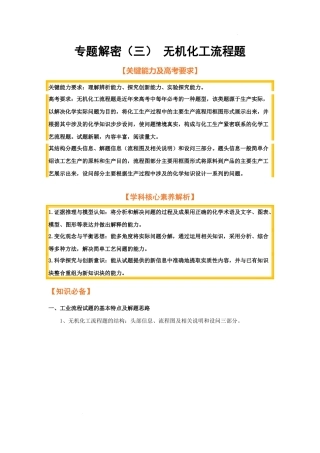 专题解密（三） 无机化工流程题（考点考法剖析） 高考化学一轮针对性复习方案（全国通用）（原卷版）.docx