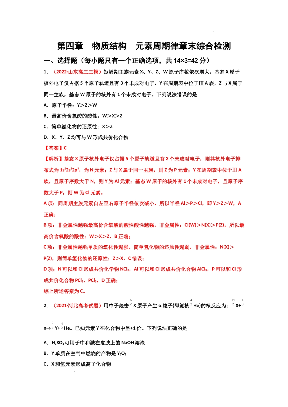 第四章  物质结构元素周期律（章末综合检测） 高考化学一轮针对性复习方案（全国通用）（解析版）.docx_第1页