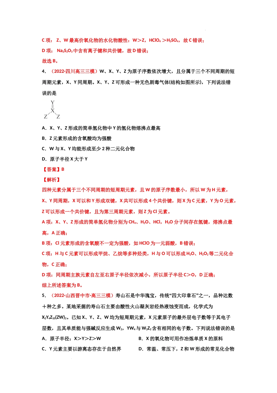 第四章  物质结构元素周期律（章末综合检测） 高考化学一轮针对性复习方案（全国通用）（解析版）.docx_第3页