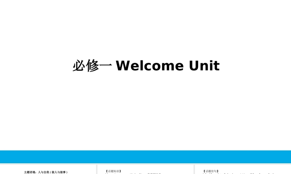 培根筑基 1 --课堂全面过  Welcome Unit（课件） 年高考英语一轮复习全面过（人教版2019）.ppt