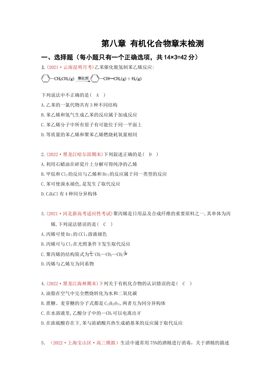 第八章 有机化合物章末综合检测（实战演练） 高考化学一轮针对性复习方案（全国通用）（原卷版）.docx_第1页