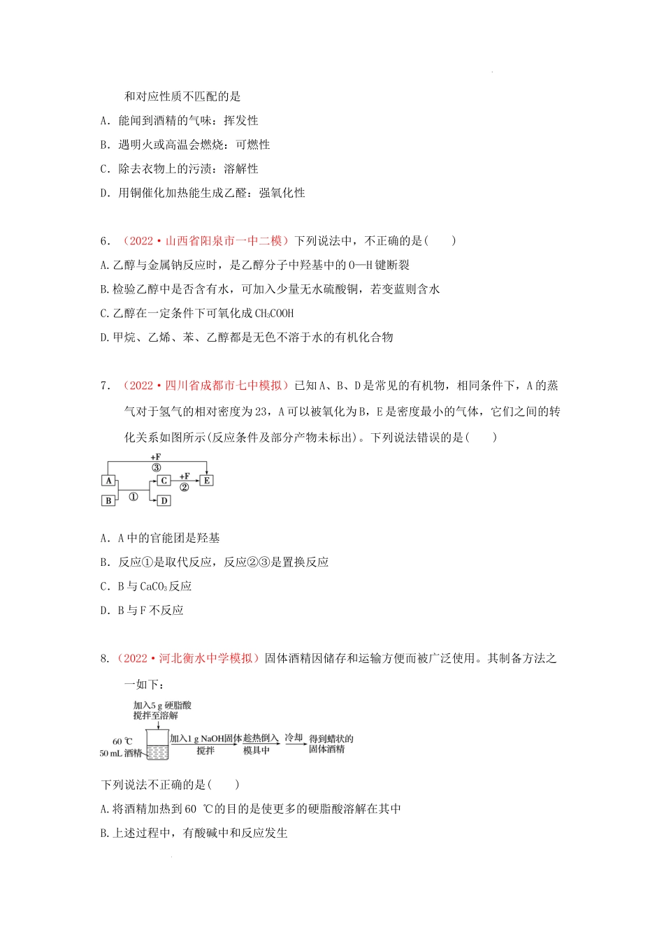 第八章 有机化合物章末综合检测（实战演练） 高考化学一轮针对性复习方案（全国通用）（原卷版）.docx_第2页