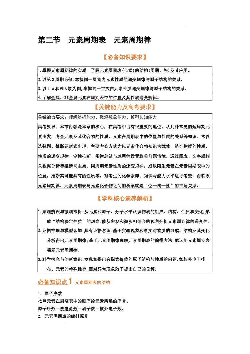 第二节元素周期表元素周期律（考点考法剖析） 高考化学一轮针对性复习方案（全国通用）（解析版）.docx_第1页