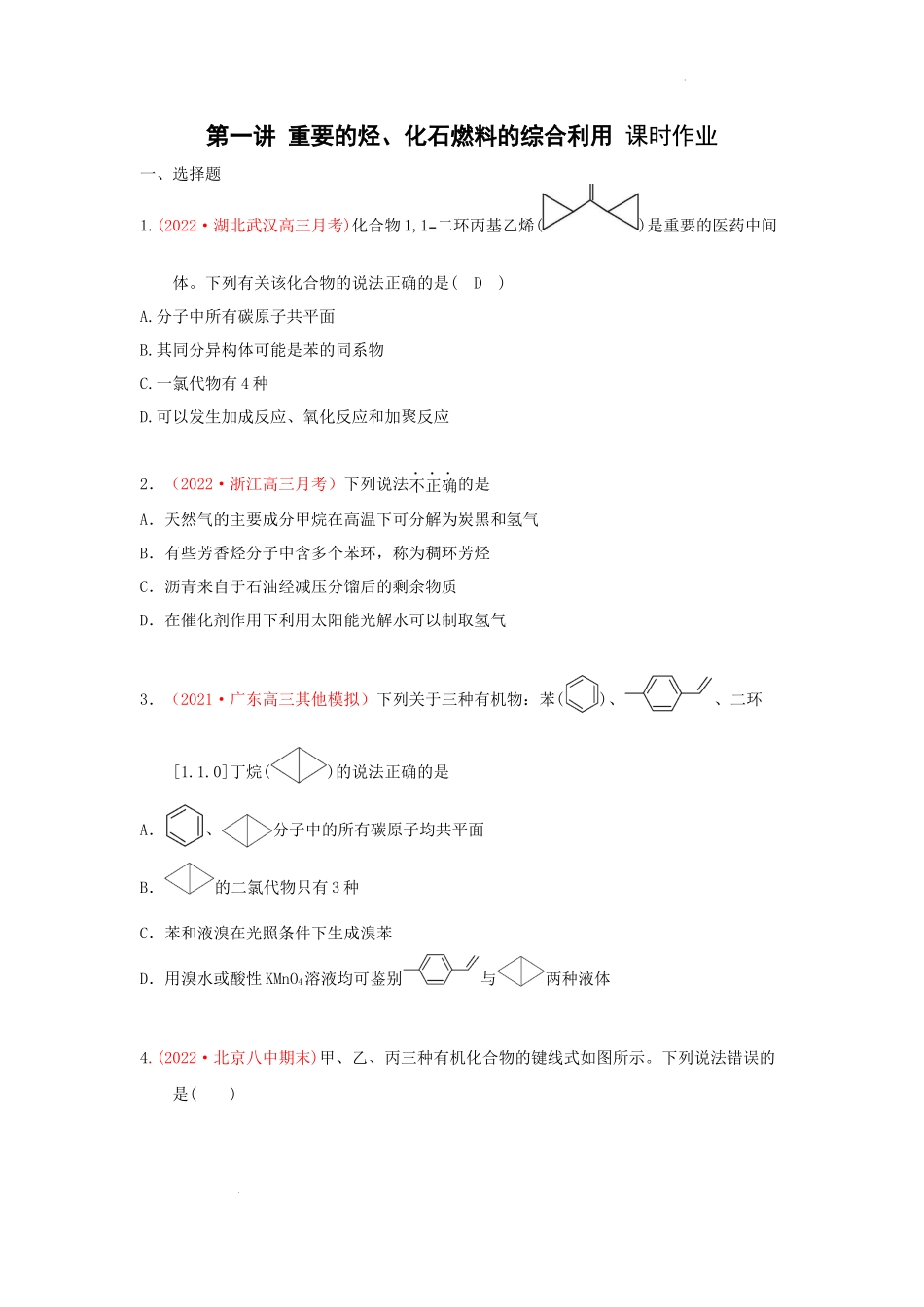 第一节  重要的烃、化石燃料的综合利用（实战演练） 高考化学一轮针对性复习方案（全国通用）（原卷版）.docx_第1页