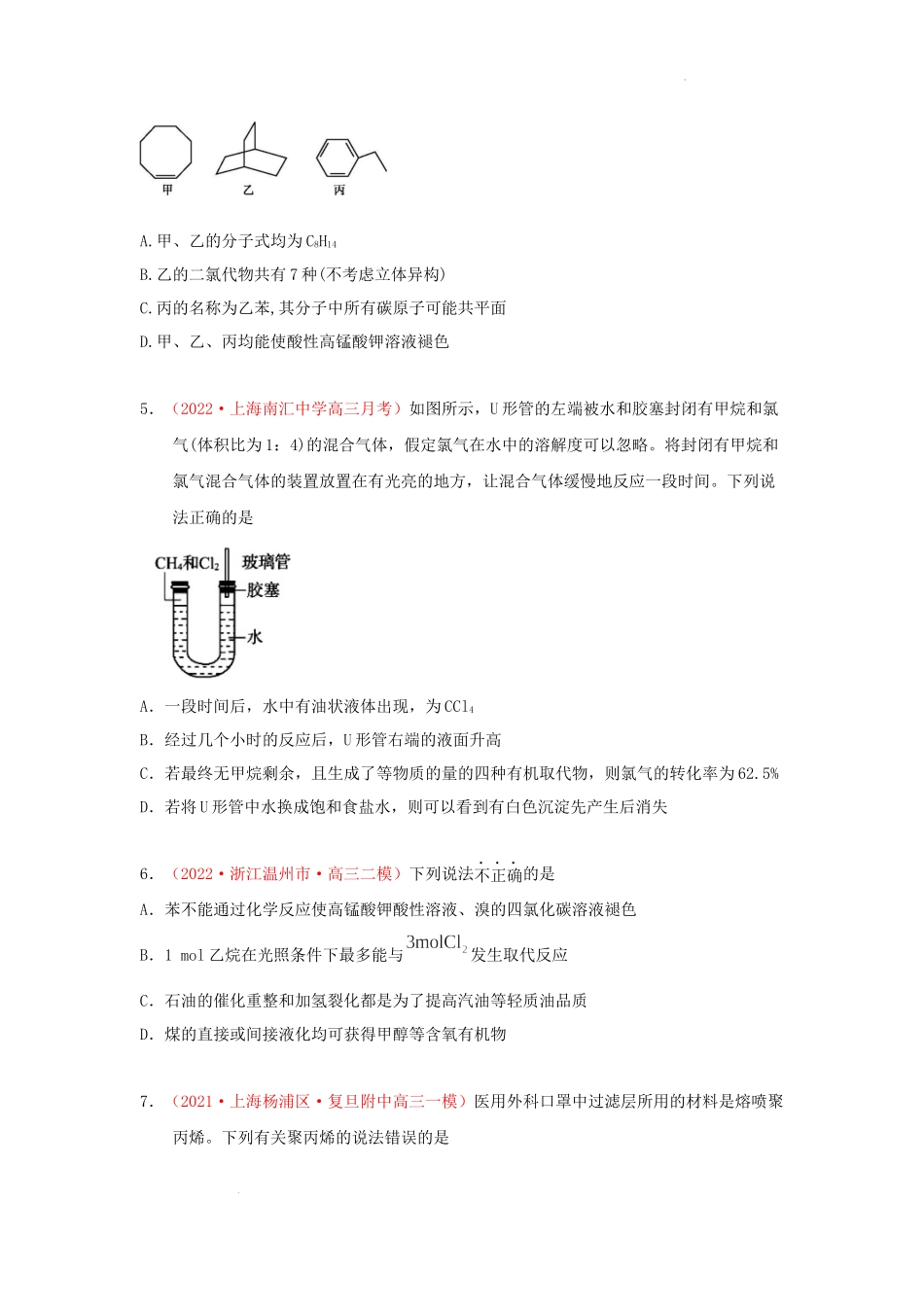 第一节  重要的烃、化石燃料的综合利用（实战演练） 高考化学一轮针对性复习方案（全国通用）（原卷版）.docx_第2页