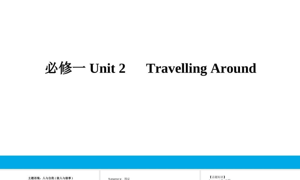 培根筑基 3 --课堂全面过必修一Unit 2（课件） 高考英语一轮复习全面过（人教版2019）.ppt
