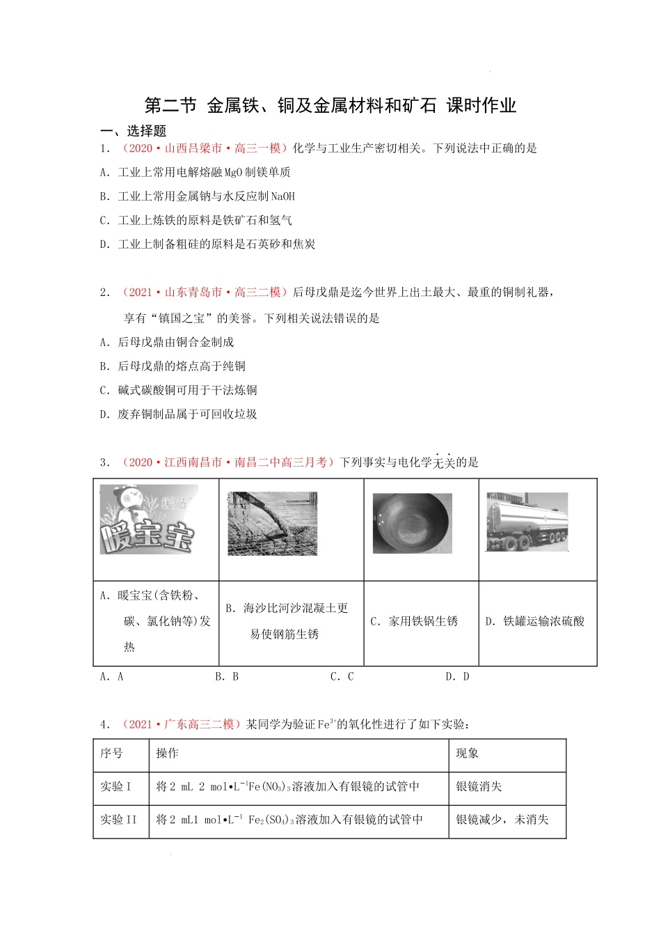 第二节 金属铁、铜及金属材料和矿石 （实战演练） 高考化学一轮针对性复习方案（全国通用）（原卷版）.docx_第1页