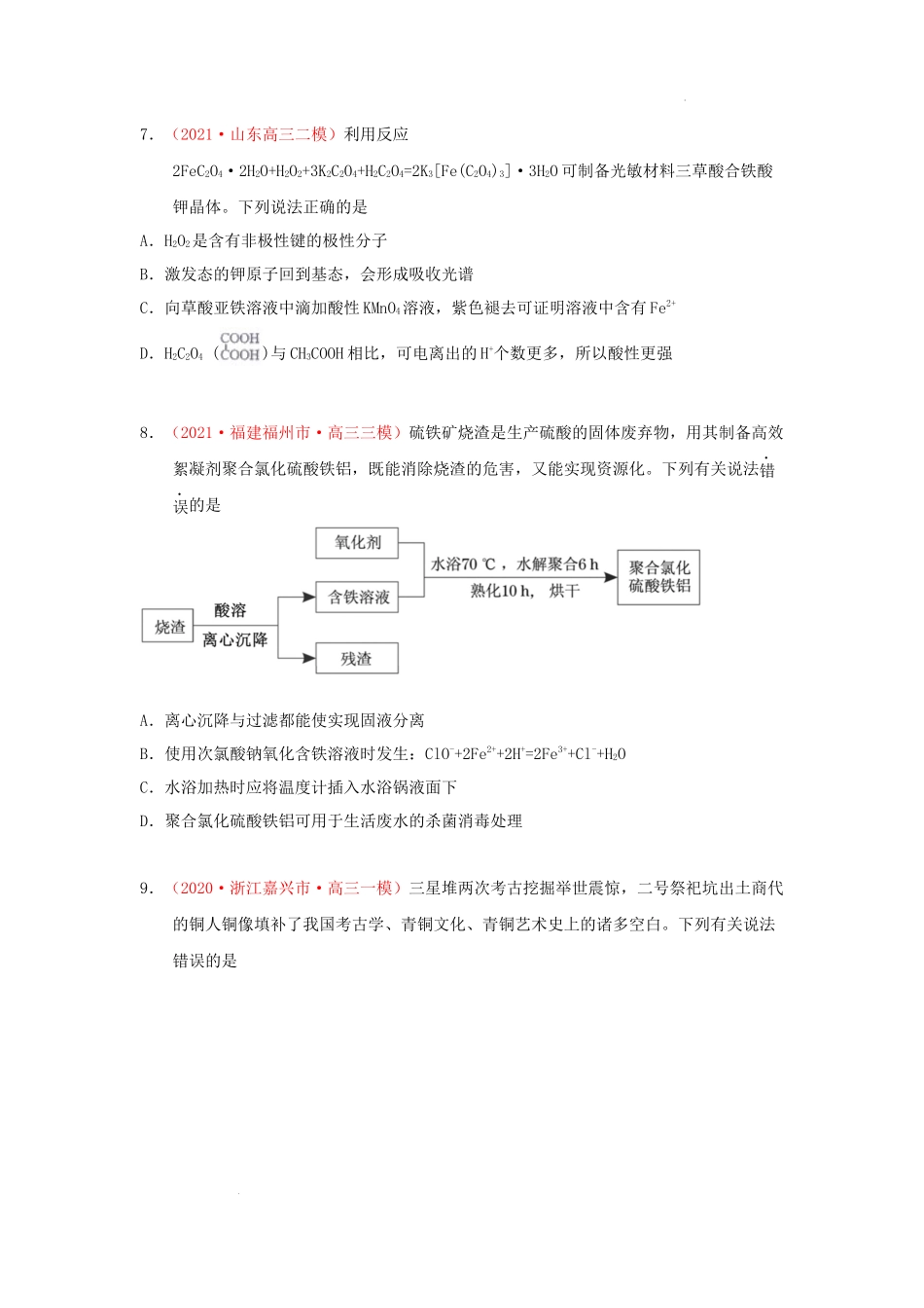 第二节 金属铁、铜及金属材料和矿石 （实战演练） 高考化学一轮针对性复习方案（全国通用）（原卷版）.docx_第3页