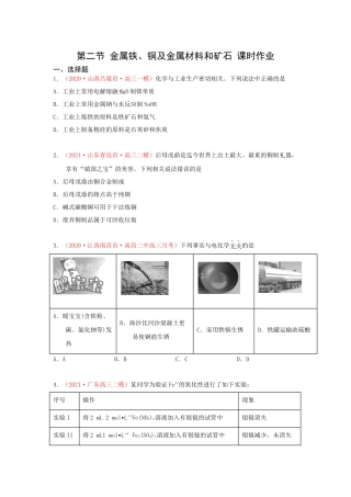 第二节 金属铁、铜及金属材料和矿石 （实战演练） 高考化学一轮针对性复习方案（全国通用）（原卷版）.docx