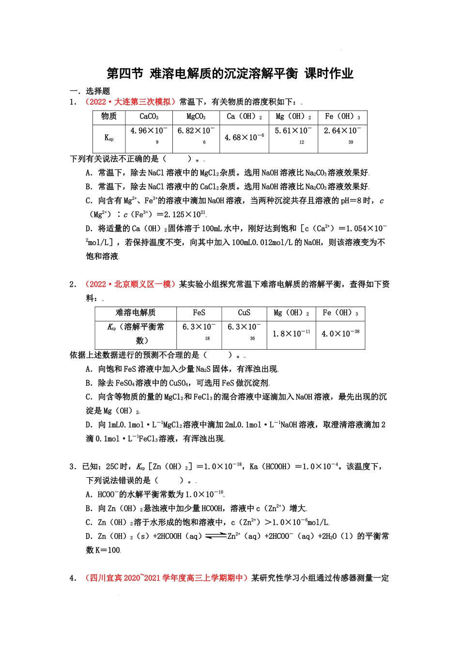 第四节 难溶电解质的沉淀溶解平衡 （实战演练） 高考化学一轮针对性复习方案（全国通用）（原卷版）.docx_第1页