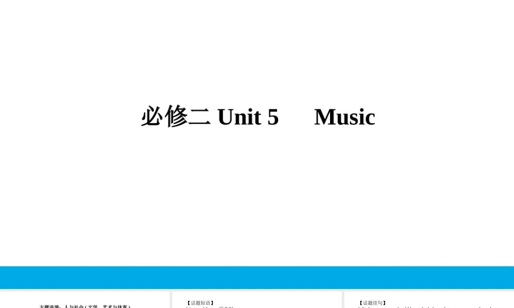 培根筑基 11 --课堂全面过必修二Unit 5（课件） 高考英语一轮复习全面过（人教版2019）.ppt