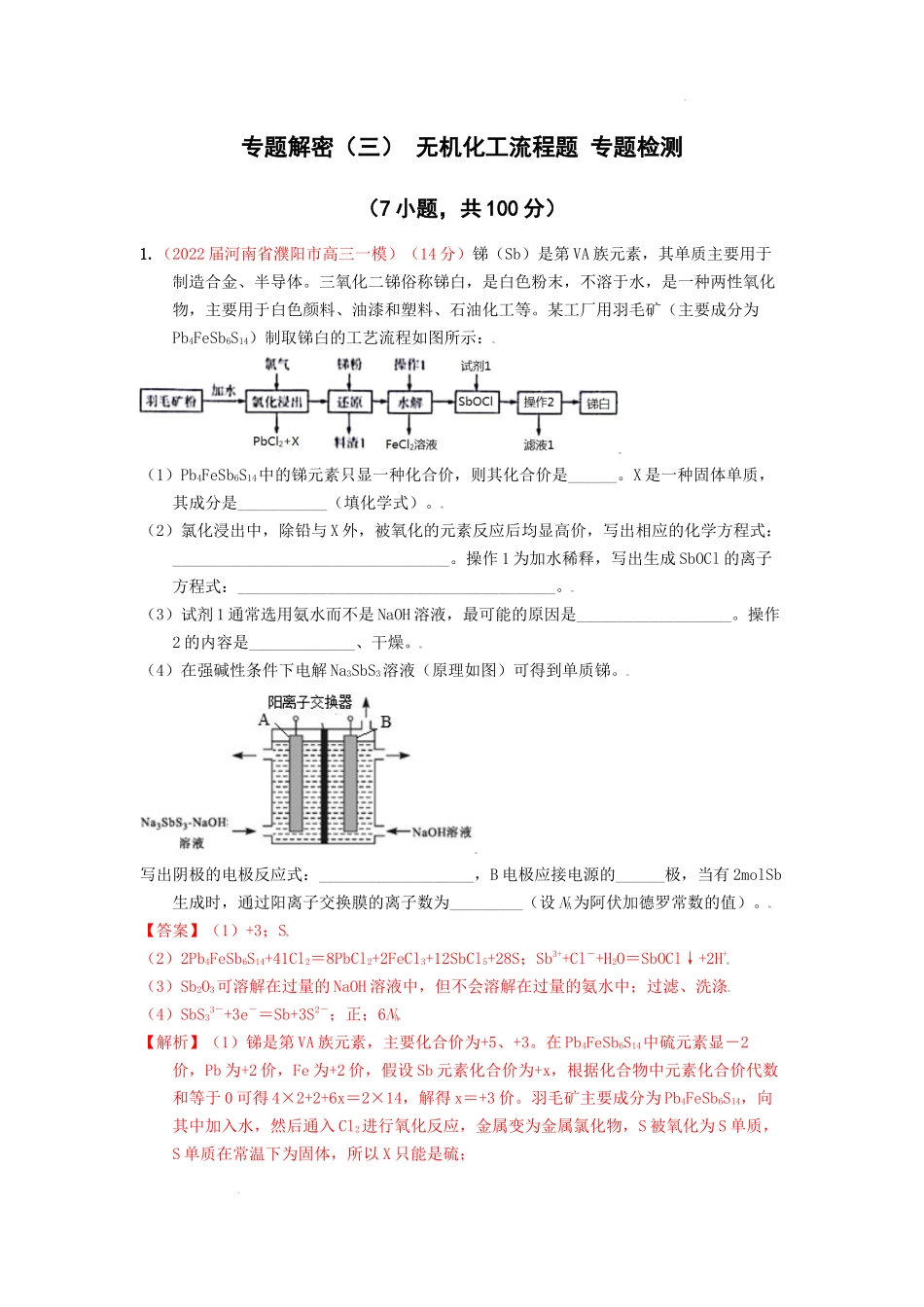 专题解密（三） 无机化工流程题 专题检测（实战演练） 高考化学一轮针对性复习方案（全国通用）（解析版）.docx_第1页