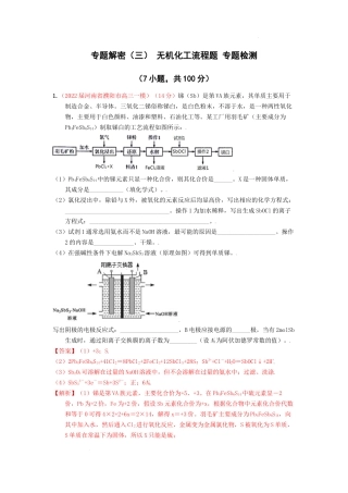 专题解密（三） 无机化工流程题 专题检测（实战演练） 高考化学一轮针对性复习方案（全国通用）（解析版）.docx
