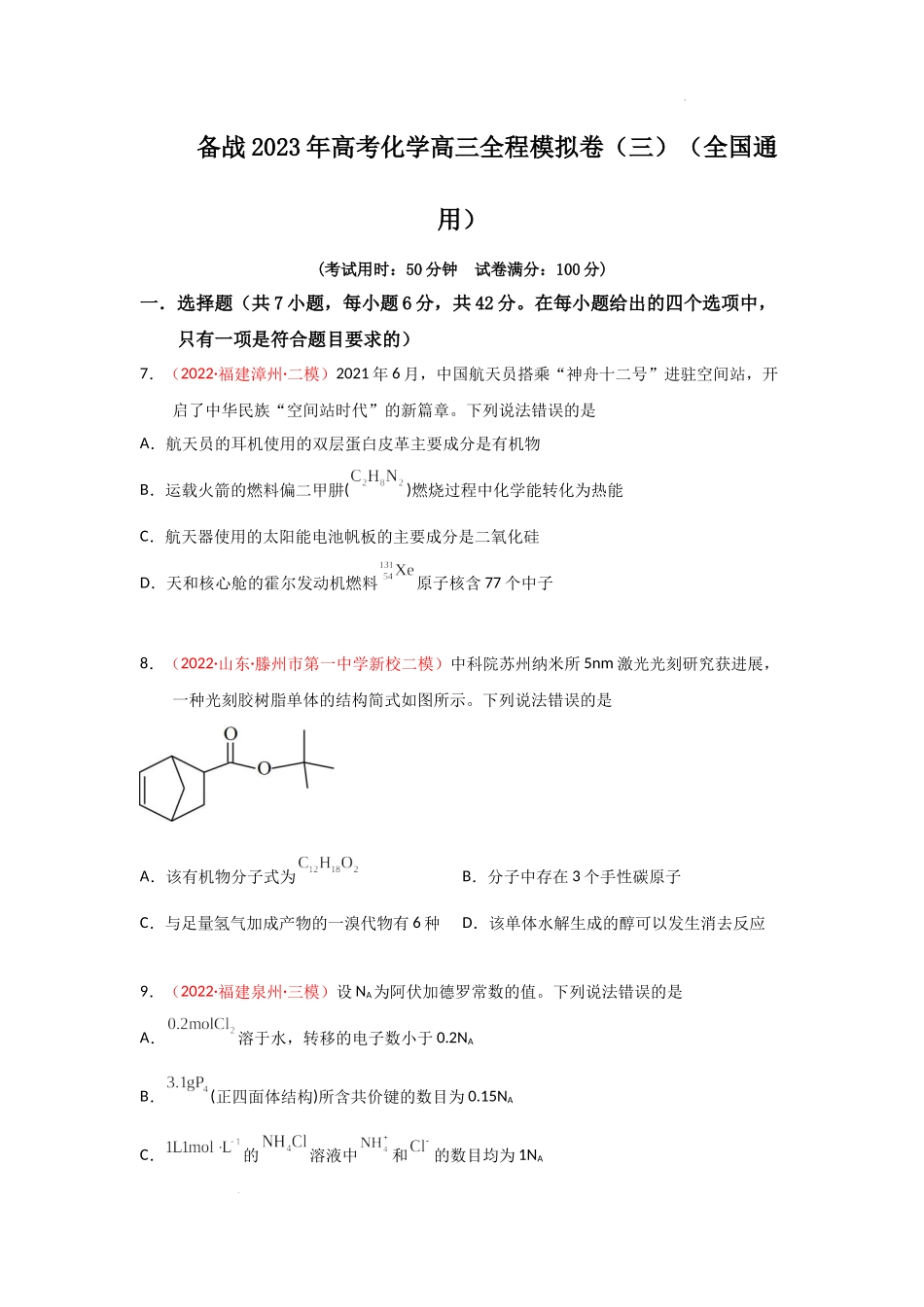 备战 高考化学高三全程模拟卷（三）（原卷版）（全国通用）.docx_第1页