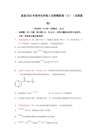 备战 高考化学高三全程模拟卷（三）（原卷版）（全国通用）.docx