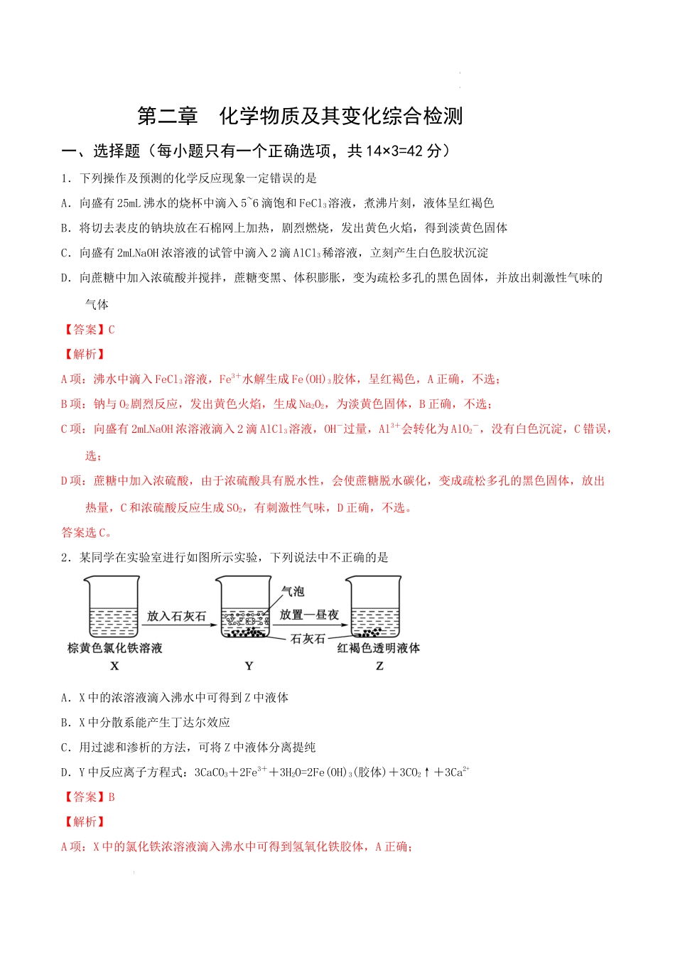 第二章化学物质及其变化（综合检测）（解析版）  高考化学一轮针对性复习方案（全国通用）.docx_第1页