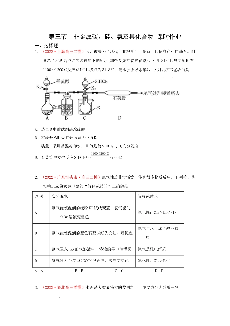 第三节　非金属碳、硅、氯及其化合物 （实战演练） 高考化学一轮针对性复习方案（全国通用）（原卷版）.docx_第1页