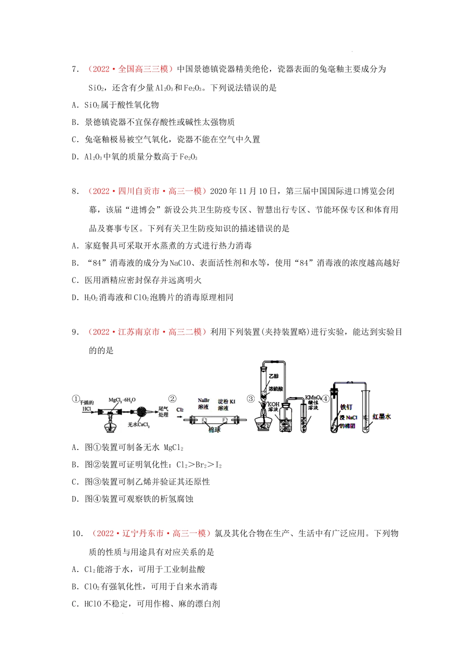 第三节　非金属碳、硅、氯及其化合物 （实战演练） 高考化学一轮针对性复习方案（全国通用）（原卷版）.docx_第3页