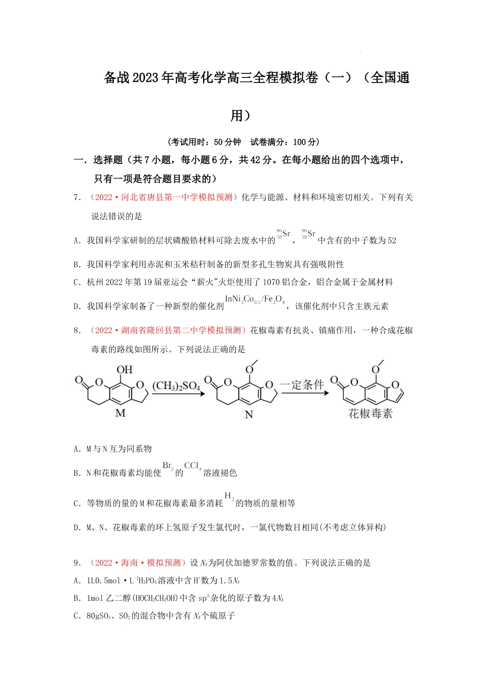 备战 高考化学高三全程模拟卷（一）（原卷版）（全国通用）.docx_第1页