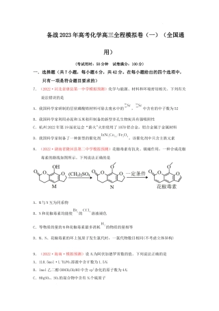 备战 高考化学高三全程模拟卷（一）（原卷版）（全国通用）.docx
