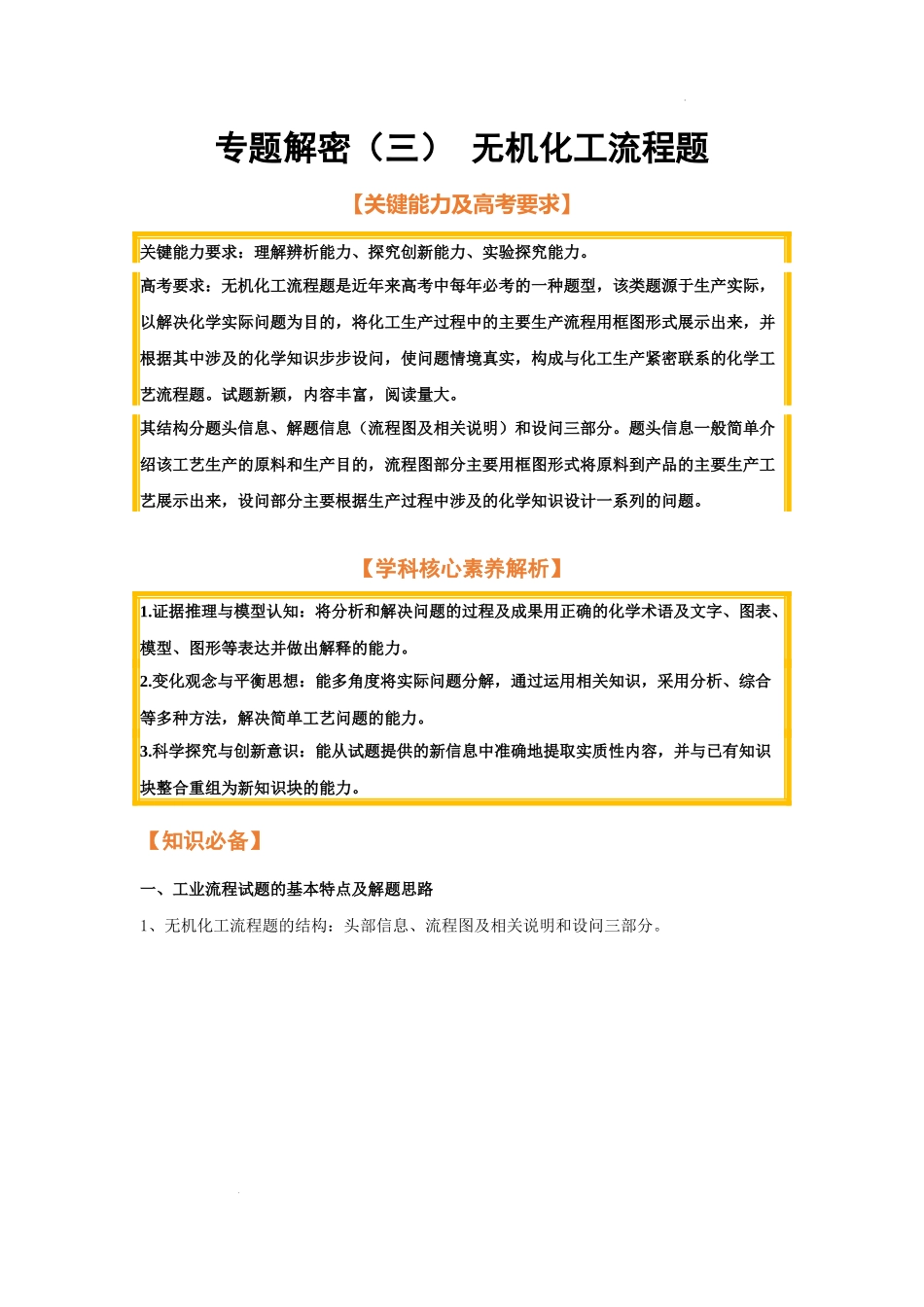 专题解密（三） 无机化工流程题（考点考法剖析） 高考化学一轮针对性复习方案（全国通用）（解析版）.docx_第1页