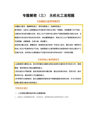 专题解密（三） 无机化工流程题（考点考法剖析） 高考化学一轮针对性复习方案（全国通用）（解析版）.docx