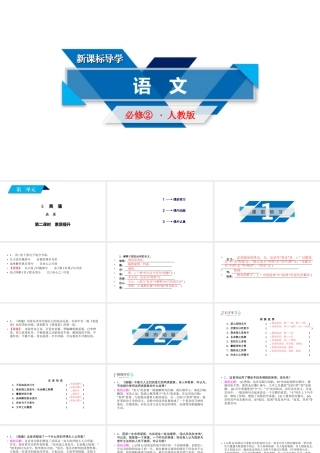 人教版语文必修二同步第二单元5 第2课时.ppt