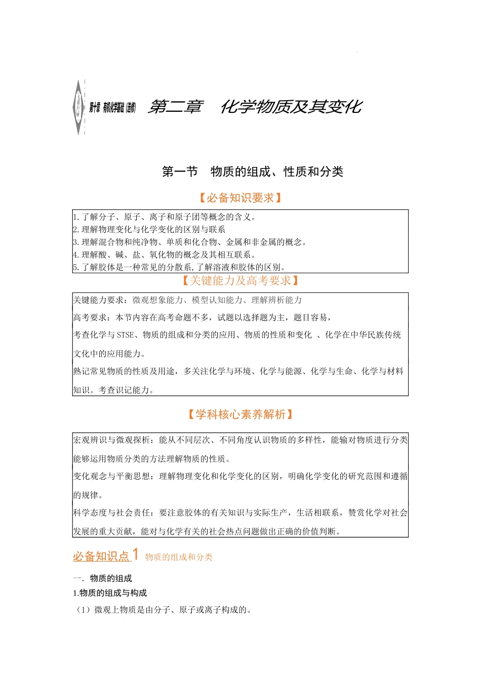 第一节　物质的组成、性质和分类（考点考法剖析）（解析版） 高考化学一轮针对性复习方案（全国通用）.docx_第1页