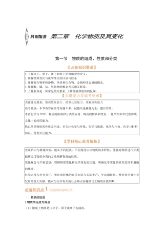 第一节　物质的组成、性质和分类（考点考法剖析）（解析版） 高考化学一轮针对性复习方案（全国通用）.docx