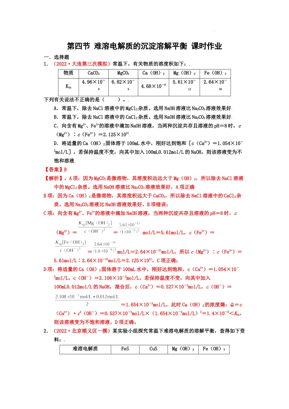 第四节 难溶电解质的沉淀溶解平衡 （实战演练）  高考化学一轮针对性复习方案（全国通用）（解析版）.docx_第1页