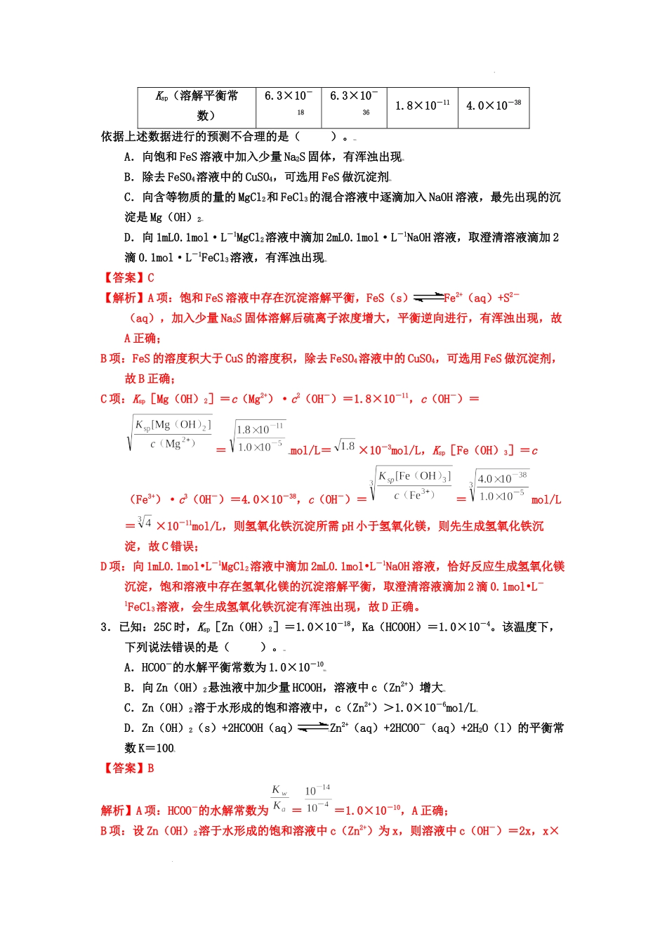 第四节 难溶电解质的沉淀溶解平衡 （实战演练）  高考化学一轮针对性复习方案（全国通用）（解析版）.docx_第2页