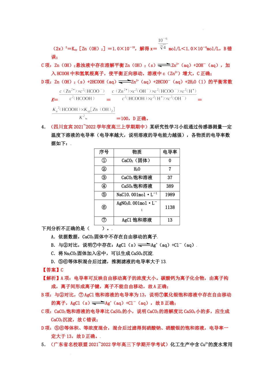 第四节 难溶电解质的沉淀溶解平衡 （实战演练）  高考化学一轮针对性复习方案（全国通用）（解析版）.docx_第3页