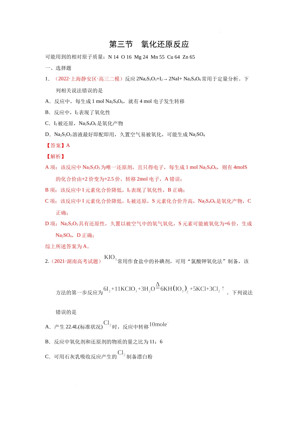 第三节  氧化还原反应（实战演练）（解析版） 高考化学一轮针对性复习方案（全国通用）.docx_第1页
