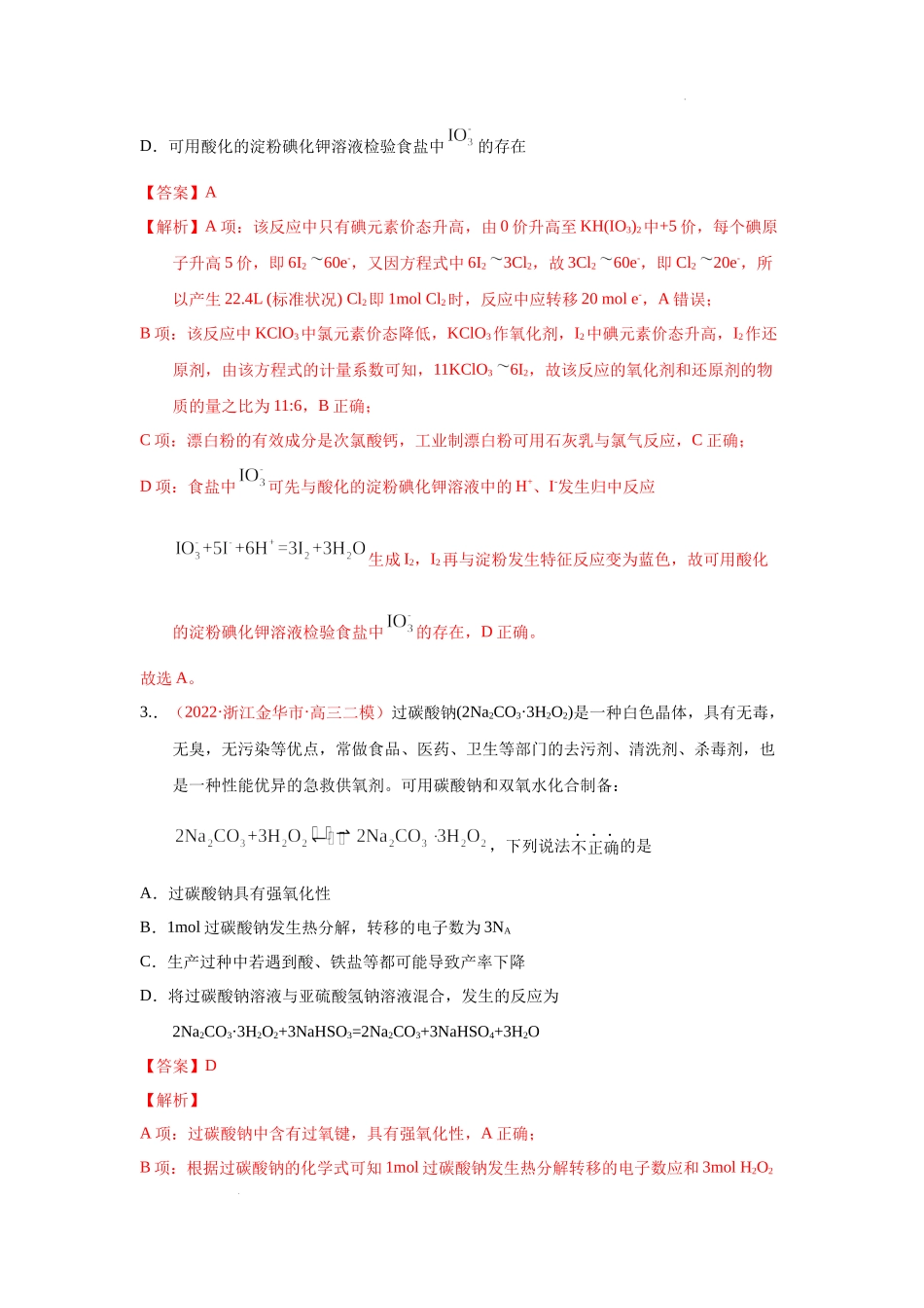 第三节  氧化还原反应（实战演练）（解析版） 高考化学一轮针对性复习方案（全国通用）.docx_第2页