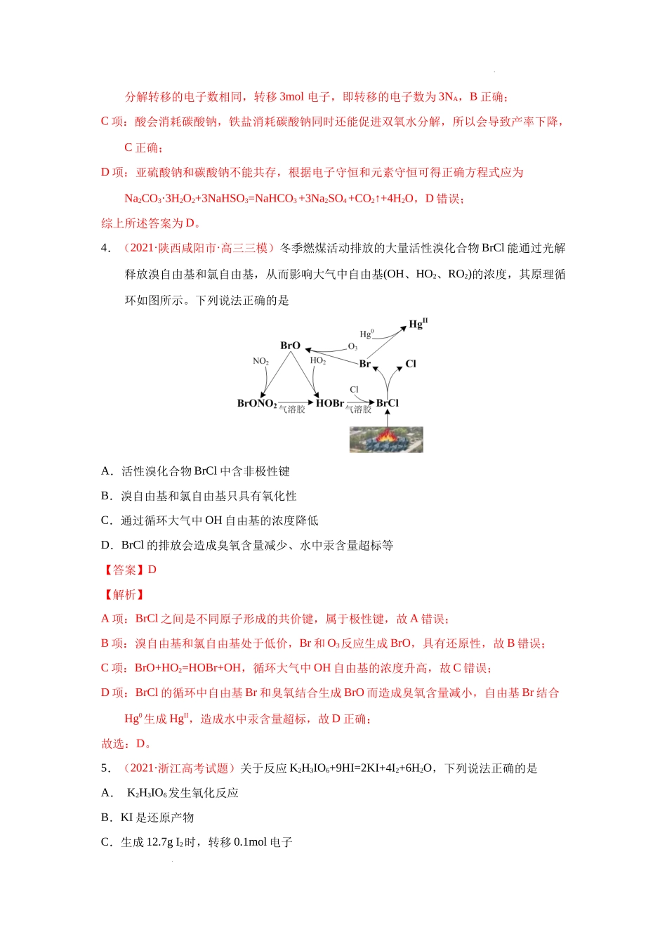 第三节  氧化还原反应（实战演练）（解析版） 高考化学一轮针对性复习方案（全国通用）.docx_第3页