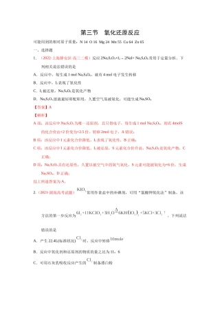 第三节  氧化还原反应（实战演练）（解析版） 高考化学一轮针对性复习方案（全国通用）.docx