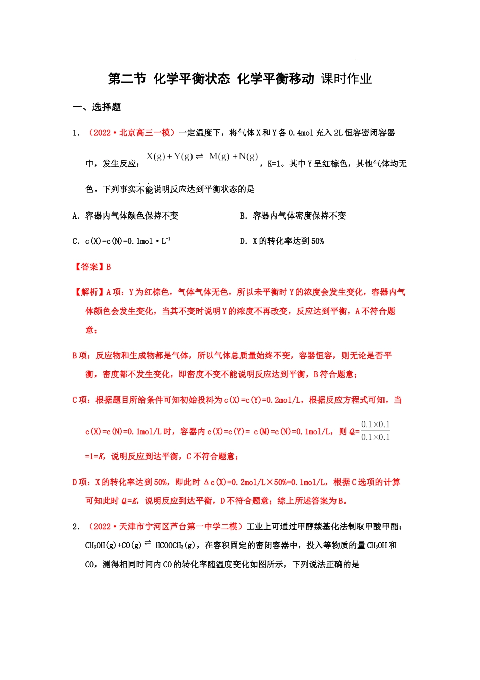 第二节 化学平衡状态 化学平衡移动（实战演练） 高考化学一轮针对性复习方案（全国通用）（解析版）.docx_第1页