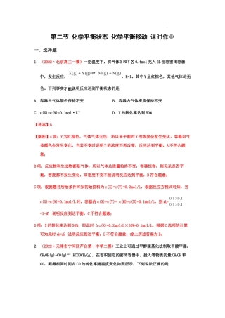 第二节 化学平衡状态 化学平衡移动（实战演练） 高考化学一轮针对性复习方案（全国通用）（解析版）.docx