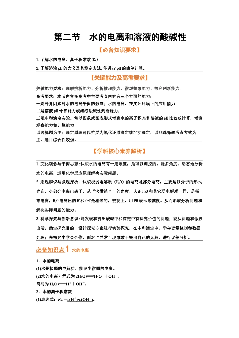 第二节   水的电离和溶液的酸碱性（考点考法剖析）  高考化学一轮针对性复习方案（全国通用）（原卷版）.docx_第1页