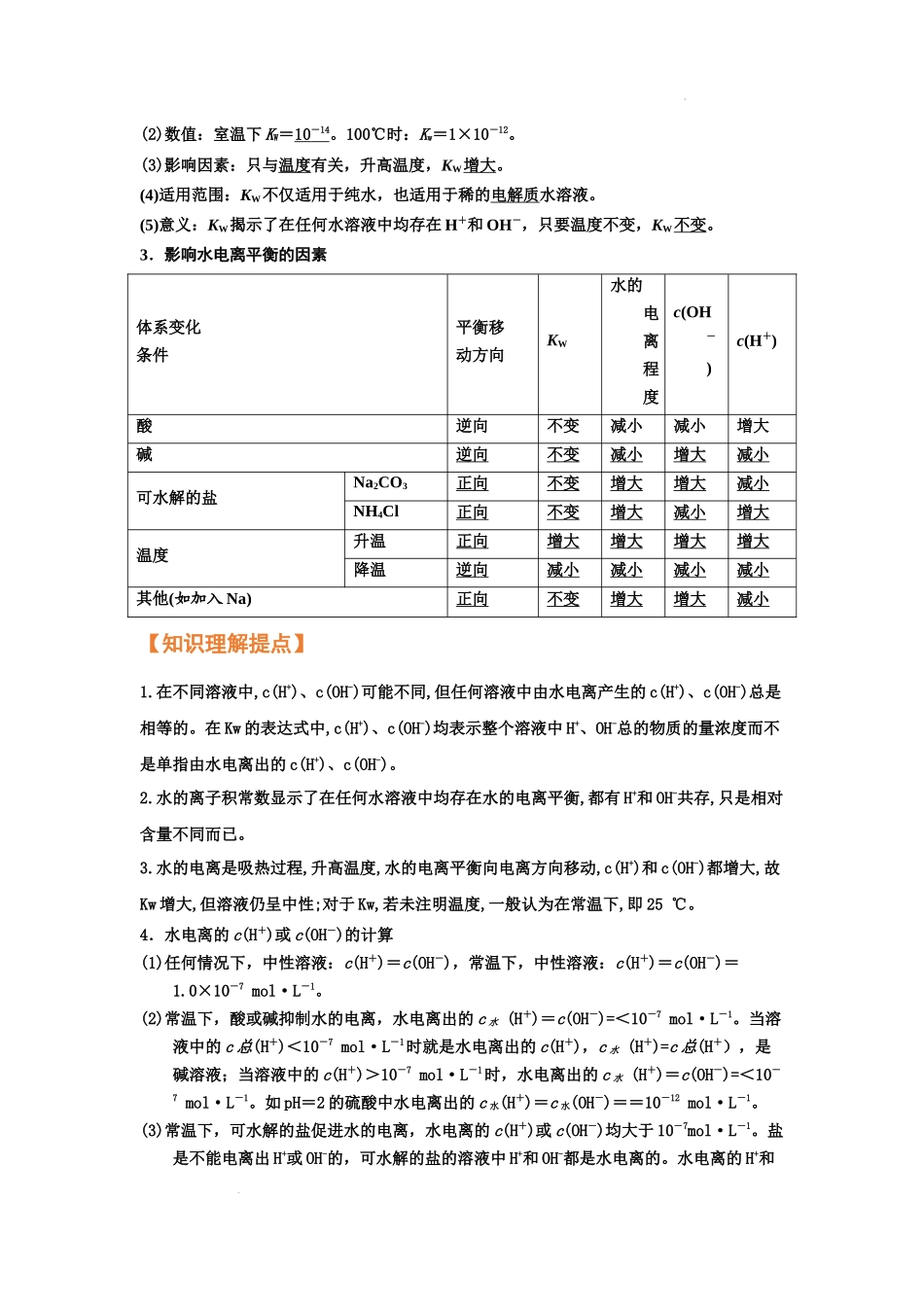 第二节   水的电离和溶液的酸碱性（考点考法剖析）  高考化学一轮针对性复习方案（全国通用）（原卷版）.docx_第2页