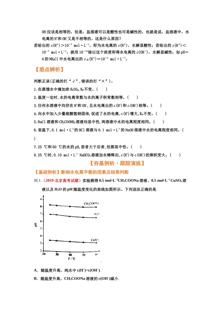 第二节   水的电离和溶液的酸碱性（考点考法剖析）  高考化学一轮针对性复习方案（全国通用）（原卷版）.docx_第3页