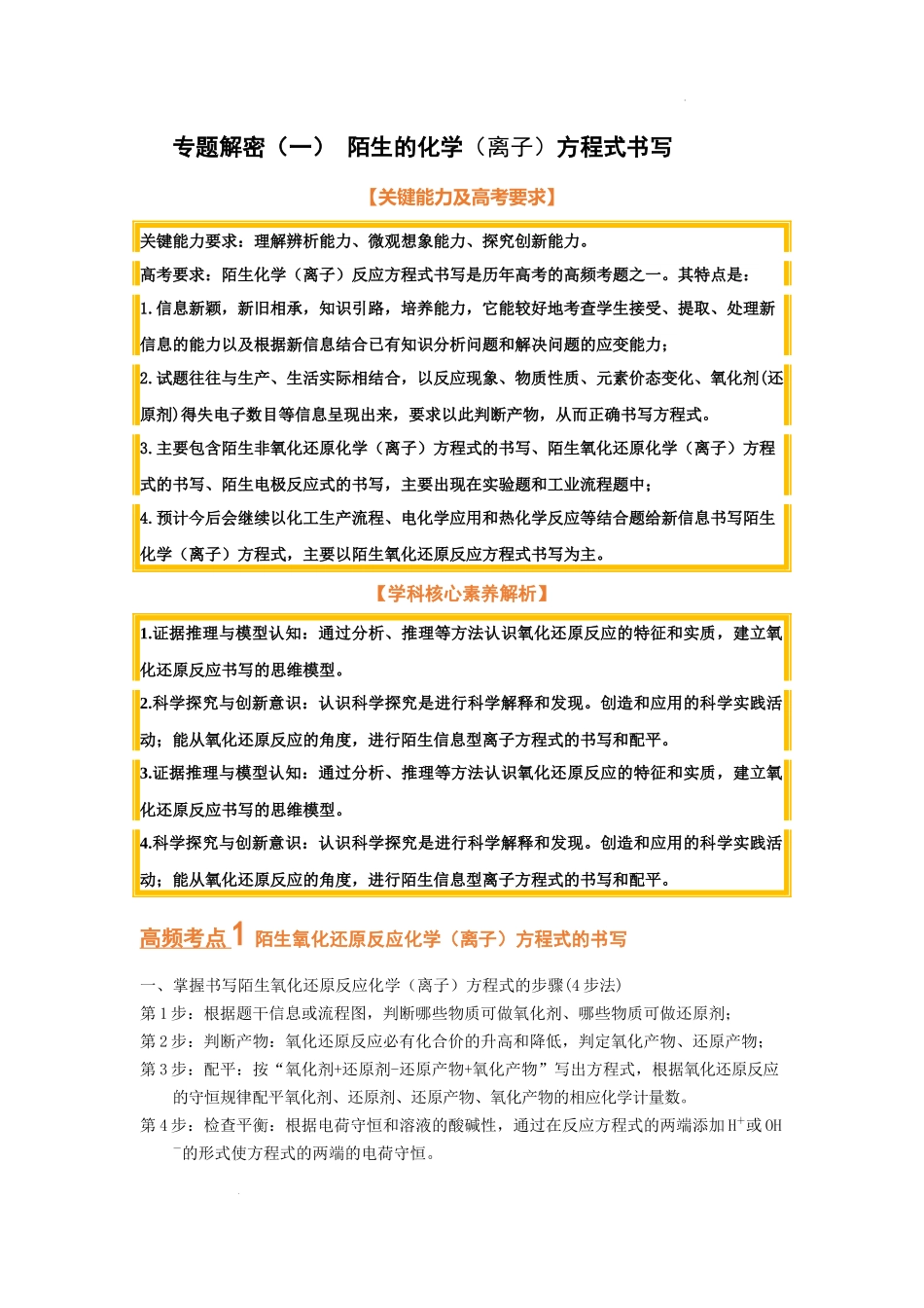 专题解密（一） 陌生的化学（离子）方程式书写 （考点考法剖析） 高考化学一轮针对性复习方案（全国通用）（解析版）.docx_第1页