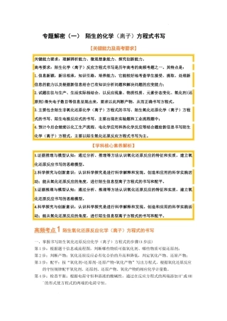 专题解密（一） 陌生的化学（离子）方程式书写 （考点考法剖析） 高考化学一轮针对性复习方案（全国通用）（解析版）.docx
